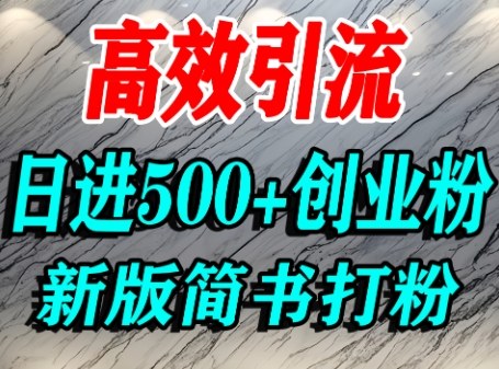 怎么打创业粉，超高权重平台引流，简书AI搬运引流精准创业粉，单人日引500+精准流量-百盛轻创
