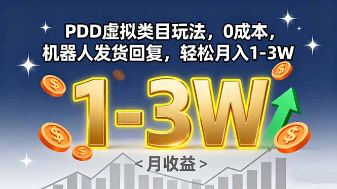 PDD虚拟类目玩法，0成本，机器人发货回复，轻松月入1-3W-百盛轻创
