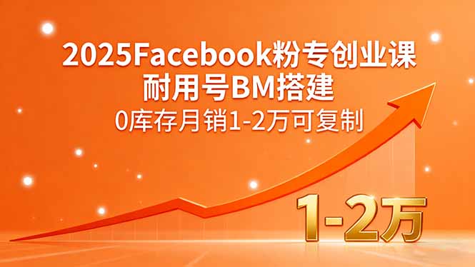 2025Facebook粉专创业课，耐用号BM搭建，0库存月销1-2万可复制-小艾项目网