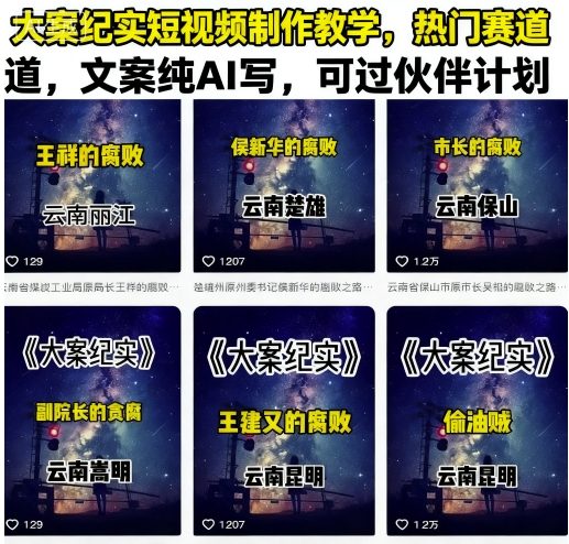 大案纪实短视频制作教学，热门赛道，文案纯AI写，可过伙伴计划-小艾项目网