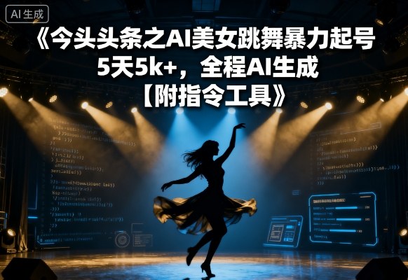 今日头条之AI美女跳舞暴力起号，5天1k+，全程AI生成【附指令工具】-小艾项目网