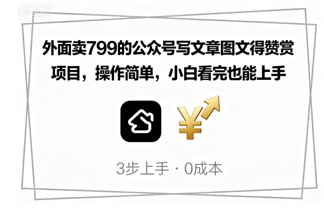 外面卖799的公众号写文章图文得赞赏项目，操作简单，小白看完也能上手-小艾项目网