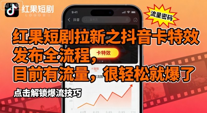 红果短剧拉新之抖音卡特效发布全流程，目前有流量，很轻松就爆了-小艾项目网