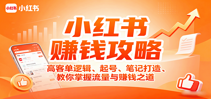 小红书赚钱攻略：高客单逻辑、起号、笔记打造、教你掌握流量与赚钱之道-百盛轻创