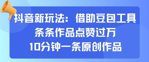 抖音新玩法，借助豆包工具，条条作品点赞过万，10分钟一条原创作品-小艾项目网