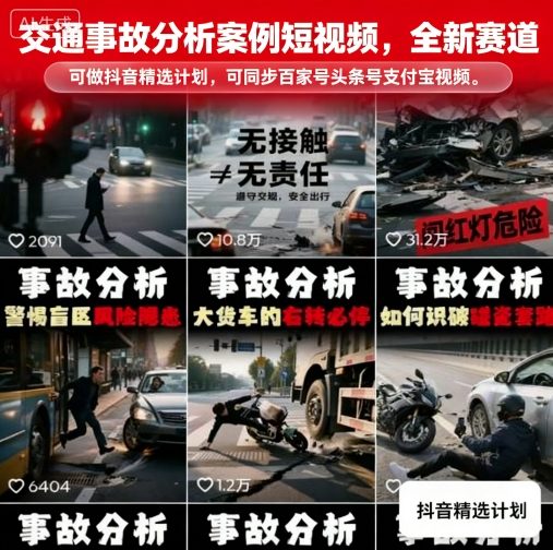 交通事故分析案例短视频，全新赛道，可做抖音精选计划，可同步百家号头条号支付宝视频号平台-小艾项目网