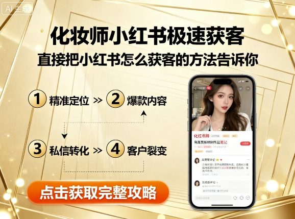 化妆师小红书极速获客，直接把小红书怎么获客的方法告诉你-小艾项目网