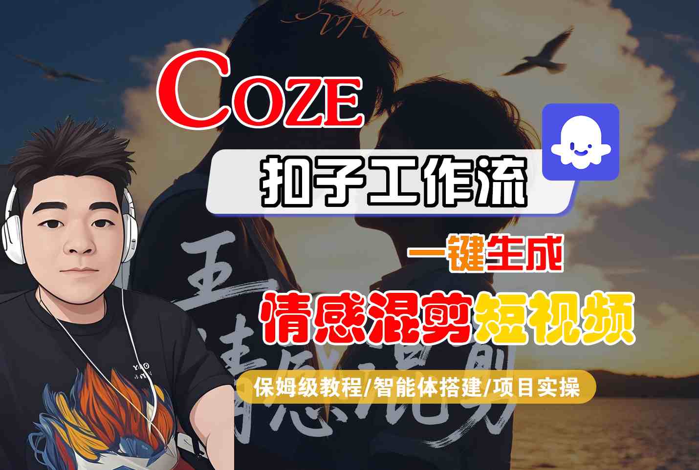 Coze智能体工作流一键生成情感混剪短视频，全流程保姆级教学-百盛轻创