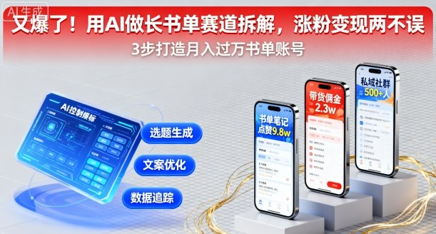 又爆了！用AI做长书单赛道拆解，涨粉变现两不误-百盛轻创