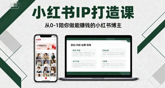 小红书IP打造课，从0-1陪你做能賺钱小红书博主-小艾项目网