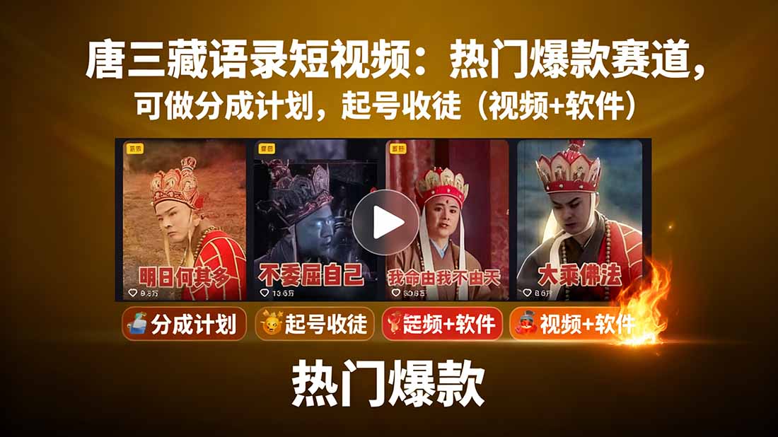 唐三藏语录短视频：热门爆款赛道，可做分成计划，起号收徒(视频+软件-小艾项目网