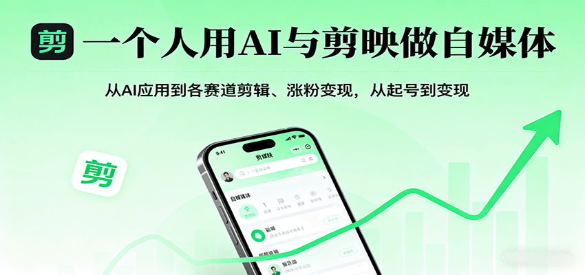 一个人用AI与剪映做自媒体，从AI应用到各赛道剪辑、涨粉变现，从起号到变现-百盛轻创