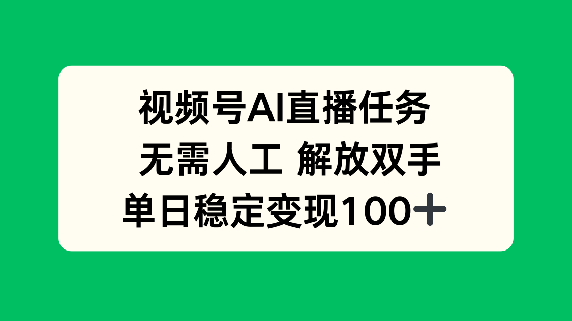 视频号AI直播任务，无需人工，解放双手，当天变现100+-百盛轻创