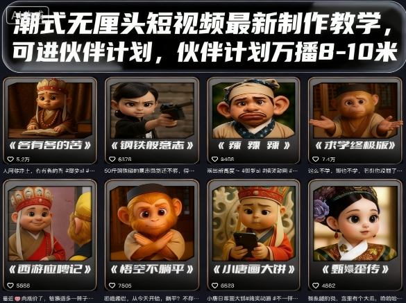 潮式无厘头短视频最新制作教学，可进伙伴计划，伙伴计划万播8-10米-小艾项目网