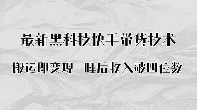 搬运即变现！最新黑科技快手带货Ai搬运技术，睡后收入破四位数-小艾项目网