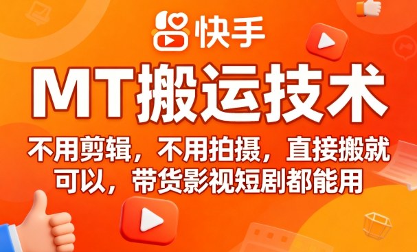 9月快手MT搬运技术，不用剪辑，不用拍摄，直接搬就可以，带货影视短剧都能用-小艾项目网