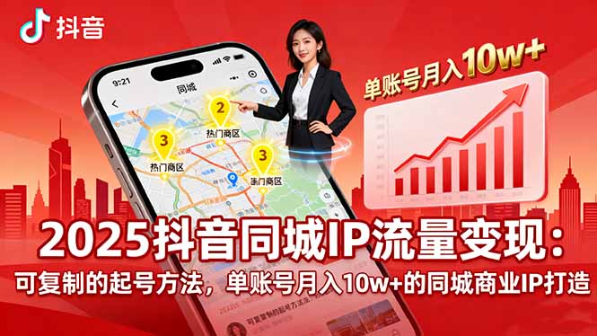 2025同城IP流量变现：可复制的起号方法，单账号月入10w+的同城商业IP打造-百盛轻创