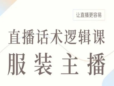 服装主播直播话术逻辑课，让直播更容易-百盛轻创
