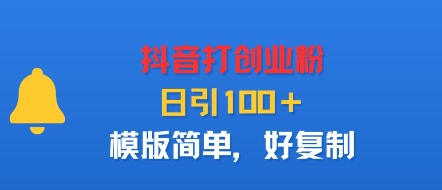 抖音打创业粉，日引100＋，模版简单，好复制-小艾项目网