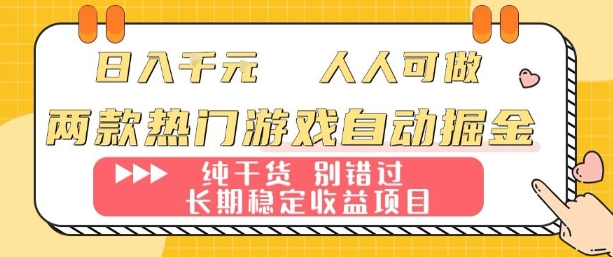 两款热门游戏自动掘金：日入1k，人人可做，纯干货，长期稳定收益项目【揭秘】-百盛轻创