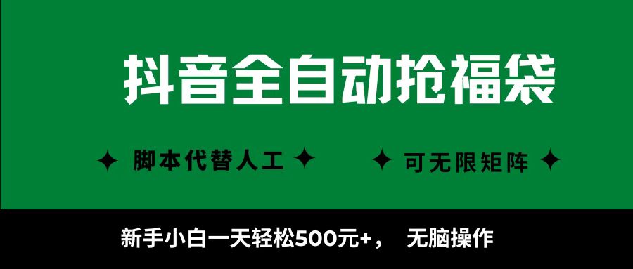抖音全自动抢福袋项目，新手小白一天轻松500+，无脑操作 ，看完直接可以上手-小艾项目网