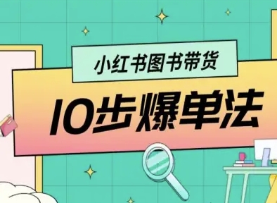 小红书图书带货10步爆单法，从0到1图书带货玩法-百盛轻创