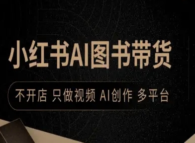 小红书AI图书带货，不开店，只做视频，AI创作，多平台-小艾项目网