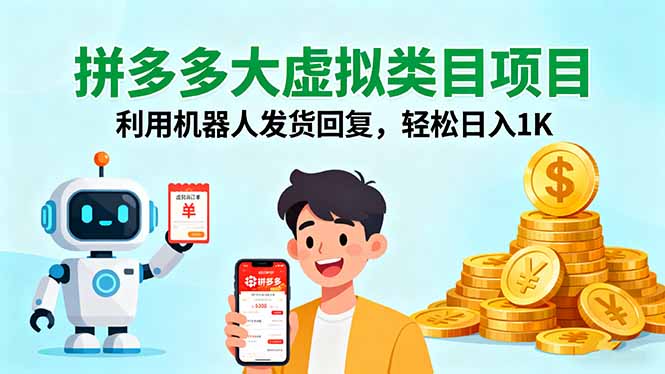 拼多多大虚拟类目项目，利用机器人发货回复，轻松日入1K-百盛轻创