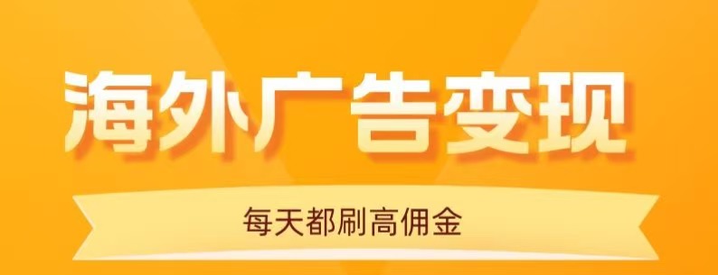 用手机看海外广告，每天10分钟，单机日入20+，无需养鸡，保姆级教程-百盛轻创