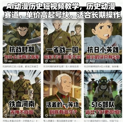 AI动漫历史短视频教学，历史动漫赛道，单价高起号快，适合长期操作-小艾项目网