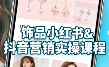 抖音+小红书饰品卖货：货源、开店、内容全教会-小艾项目网