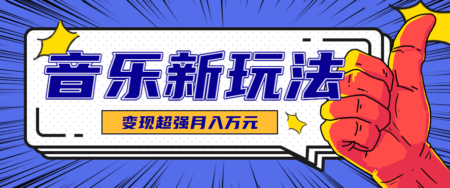发财赛道!单条27万点赞,涨粉23万的AI音乐新玩法,推广接单+技术教学变现超强-小艾项目网
