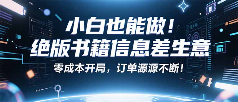 小红书冷门项目：一本绝版书，轻松赚99元，月入2W＋不是梦！-百盛轻创
