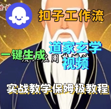 Coze扣子工作流一键生成道家玄学短视频，实战保姆级教程-百盛轻创
