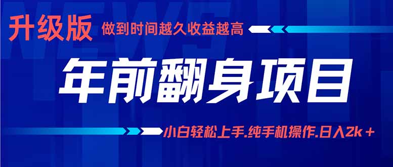 年前翻身项目，新手小白月入3w+，纯手机一条龙实操玩法-小艾项目网