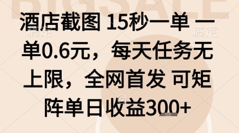 酒店截图项目，15秒一单，一单0.6米，每天任务无上限，全网首发可矩阵单日收益3张+【揭秘】-百盛轻创