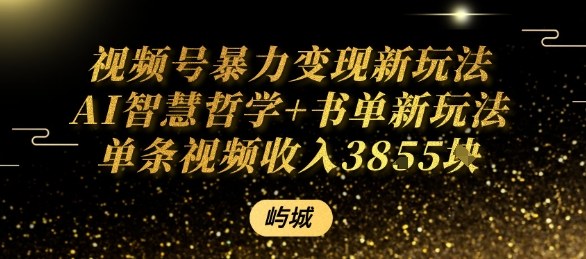 视频号暴力变现新玩法AI智慧哲学+书单新玩法单条视频佣金1k+-百盛轻创