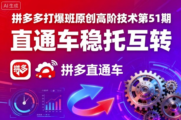 拼多多打爆班原创高阶技术第51期，直通车稳托互转-百盛轻创