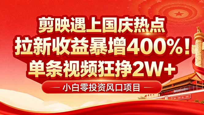 国庆流量风口！剪映小白吃红利：0基础几分钟一条，拉新收益暴涨400%，…-百盛轻创