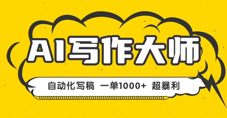 AI写作，无需手动，一键生成文稿，一单1000+  永不失业副业项目！-百盛轻创