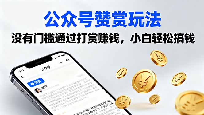 公众号赞赏玩法，没有门槛通过打赏赚钱，小白轻松搞钱-百盛轻创