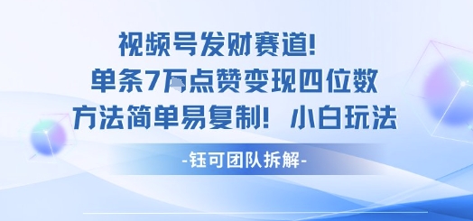 视频号发财赛道单条7W点赞变现四位数方法简单易复制小白玩法-百盛轻创