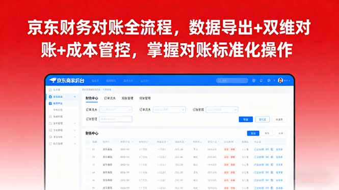京东财务对账全流程，数据导出+双维对账+成本管控，掌握对账标准化操作-百盛轻创