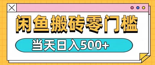 闲鱼零门槛搬砖项目，只要做就能够挣钱，一天可以3张-百盛轻创