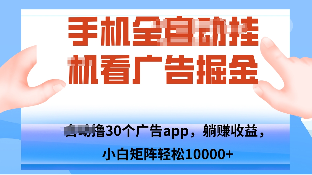 手机自.动卦机撸30个广告APP平台，单机200+，矩阵去做轻松10000+-百盛轻创