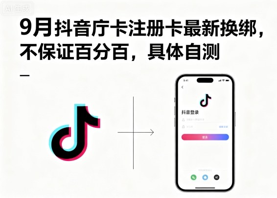 9月抖音庁卡注册卡最新换绑，不保证百分百，具体自测-小艾项目网