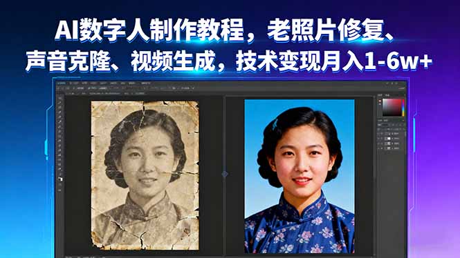 AI数字人制作教程，老照片修复、声音克隆、视频生成，技术变现月入1-6w+-百盛轻创