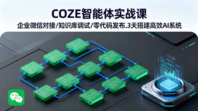 COZE智能体实战课 企业微信对接/知识库调试/零代码发布.3天搭建高效AI系统-百盛轻创