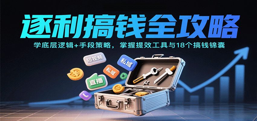 逐利搞钱全攻略：学底层逻辑+手段策略，掌握提效工具与18个搞钱锦囊-百盛轻创