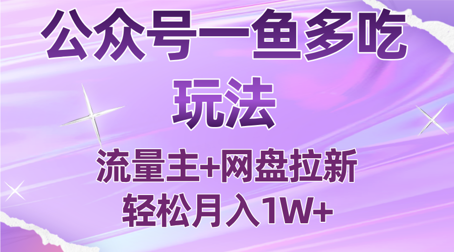 公众号最新玩法，一鱼多吃，流量主加网盘拉新，新手小白也能轻松月入1W-小艾项目网
